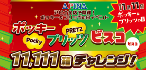 ポッキープリッツビスコ11,111箱ゲットチャレンジ