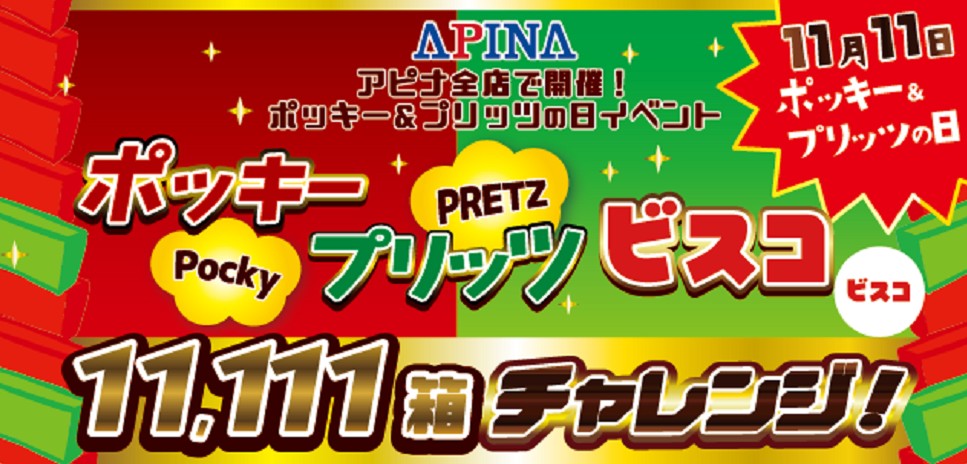 ポッキープリッツビスコ11,111箱ゲットチャレンジ